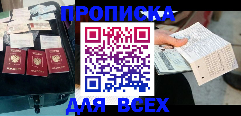 купить прописку в Артёмовском